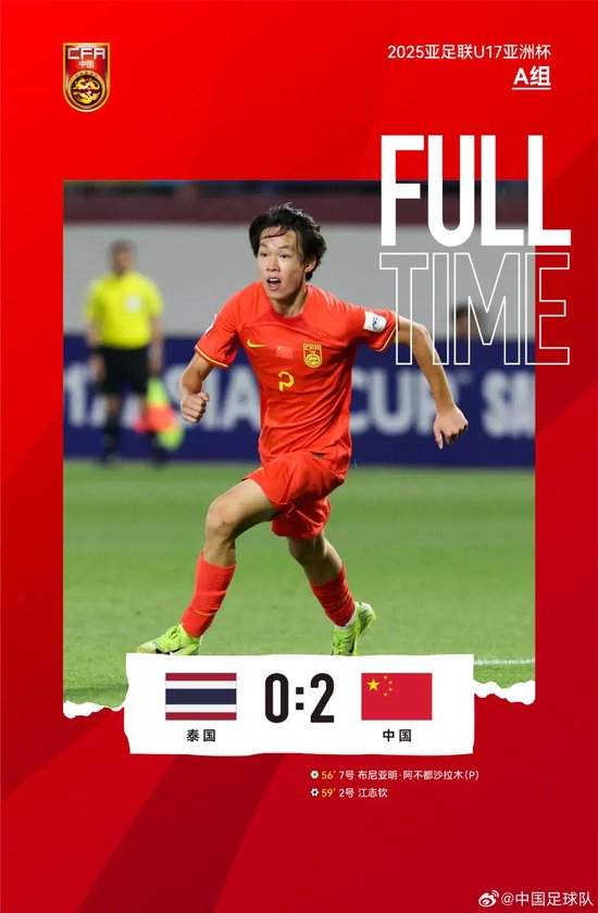 中国U17末战2-0泰国 仍无缘世界杯