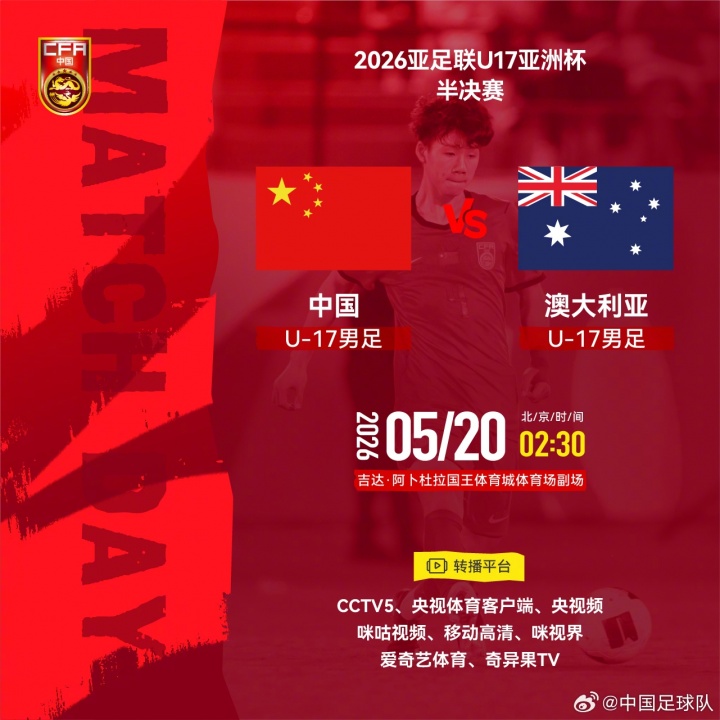 沙特裁判组执裁U17半决赛 中国此前淘汰沙特