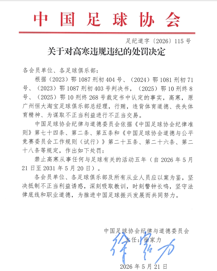 足协公布罚单:原广州恒大总经理高寒行贿禁足5年