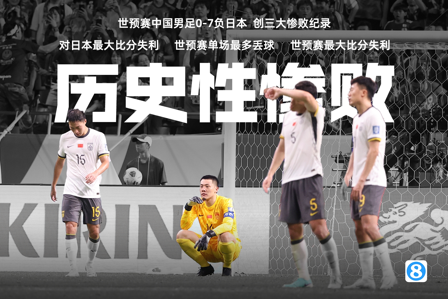 从0-7到2-3:国字号两年对日三战呈阶梯式回暖 从0-7到2-3:国字号两年对日三战呈阶梯式回暖