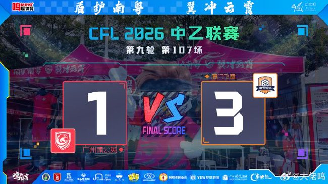 5战不胜+精神崩盘:广州蒲公英1-3厦门飞鹭,防线两分钟连丢两球