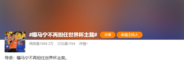 马宁世界杯主裁任务终结：未携带完整裁判组