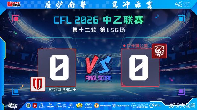 止连败却创赛季最差排名 广州蒲公英0-0背后的体系阵痛
