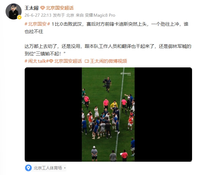国安1-0三镇赛后冲突：卡迪斯失控冲撞多人拉不住
