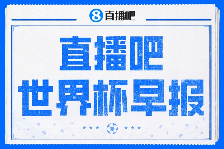 凯恩11球独享英格兰队史射手王，三狮头名出线；克罗地亚2-1加纳锁定L组第二