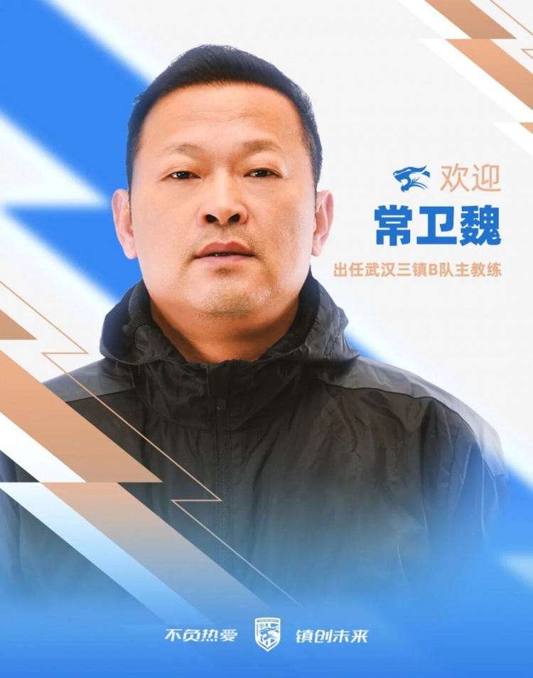 常卫魏挂帅武汉三镇B队，女足亚冠+四连冠履历转战中乙