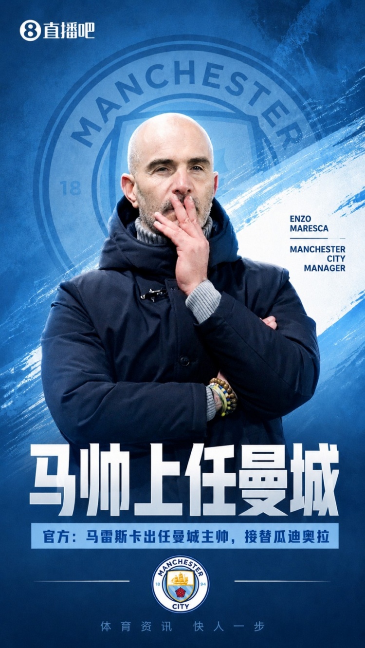 马雷斯卡回归曼城：接替瓜迪奥拉出任新帅