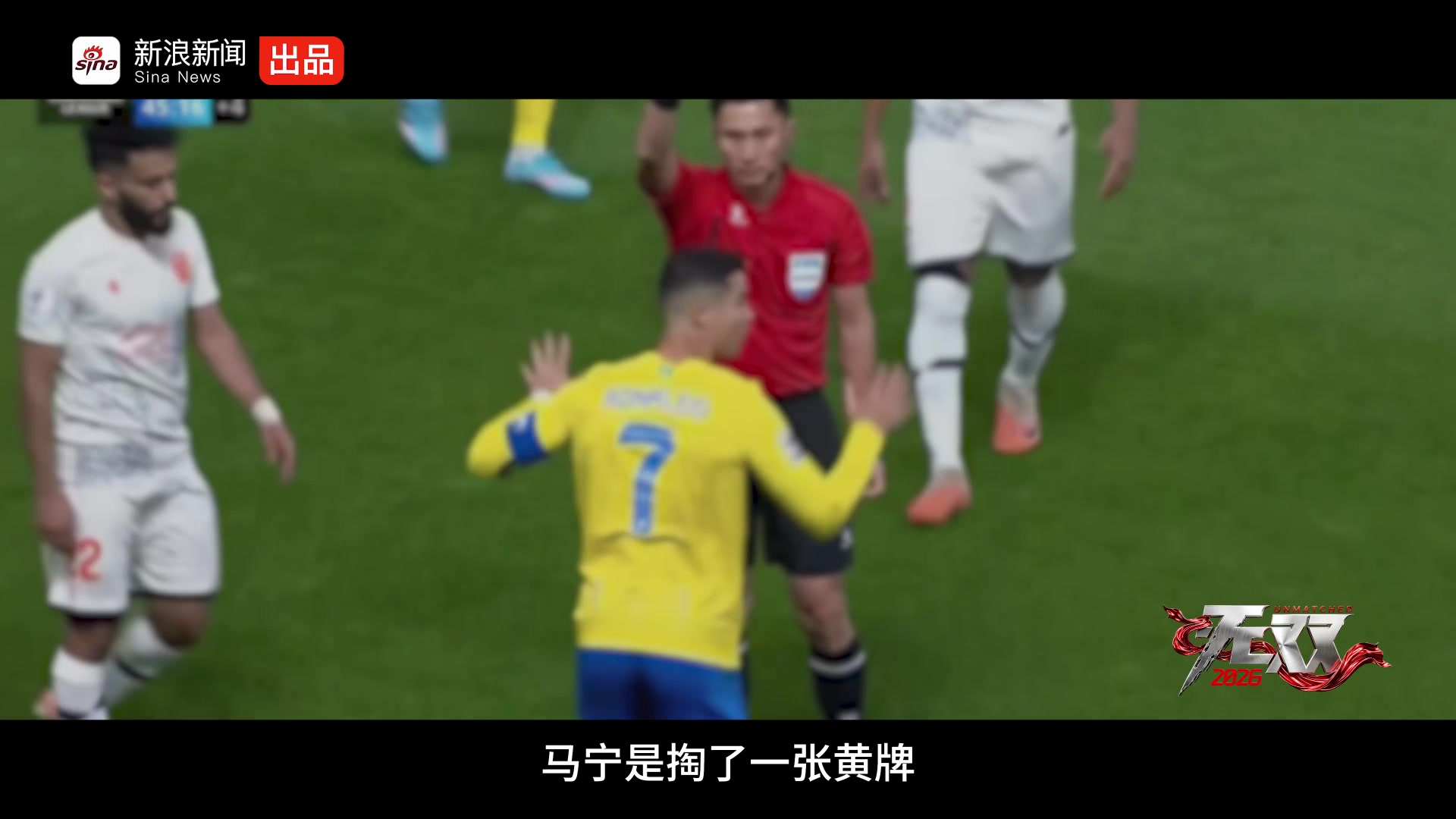 马宁回应C罗黄牌：身后十几亿人民，没有不敢