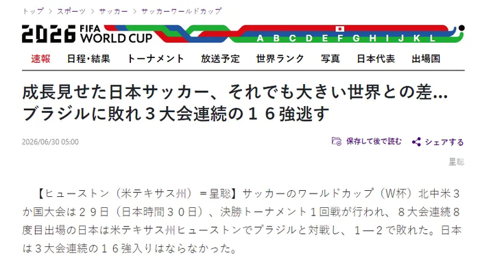 马丁内利95分钟绝杀 日本1-2巴西止步16强