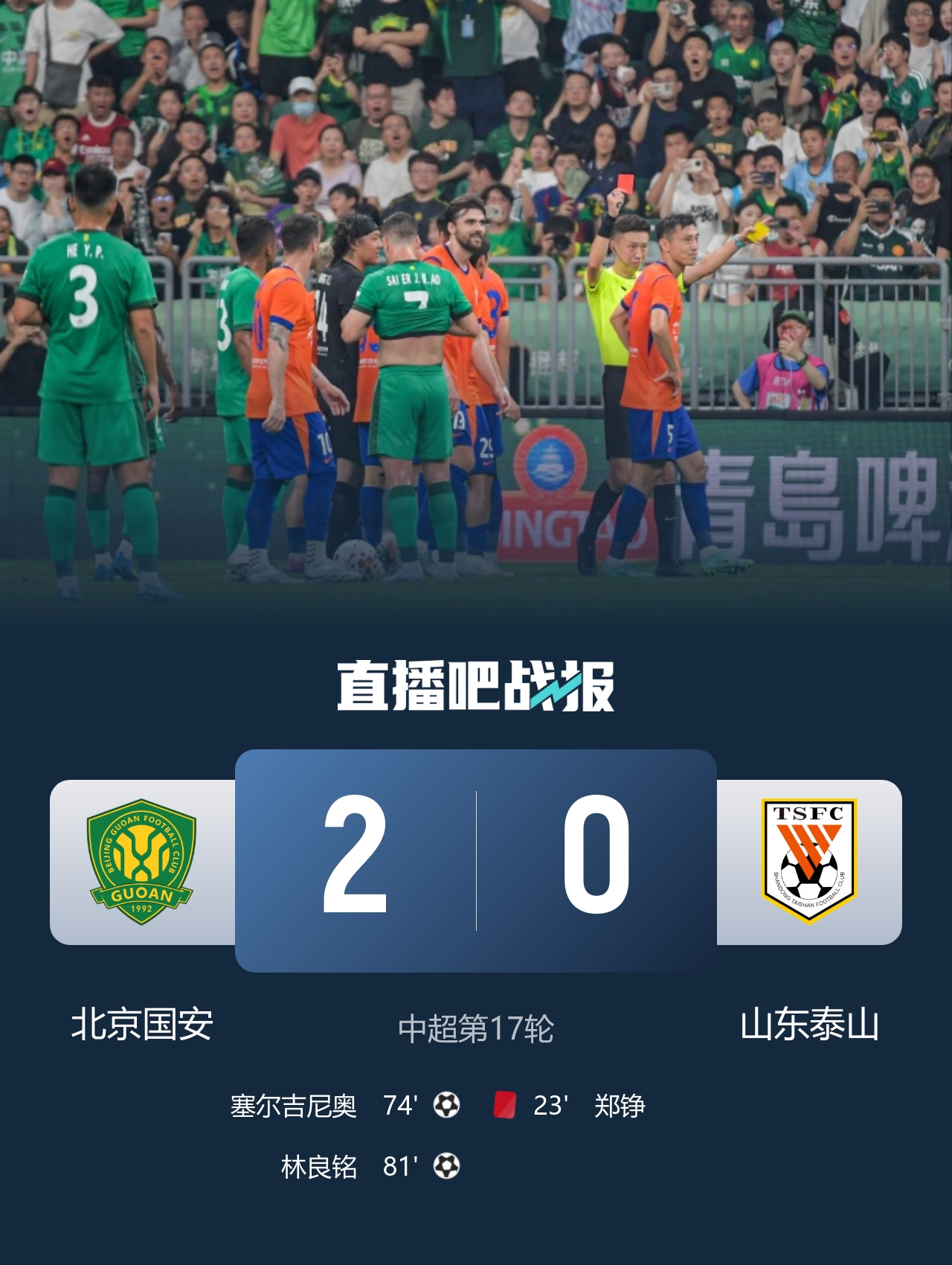 国安38射2-0十人泰山 郑铮直红王大雷9扑难救