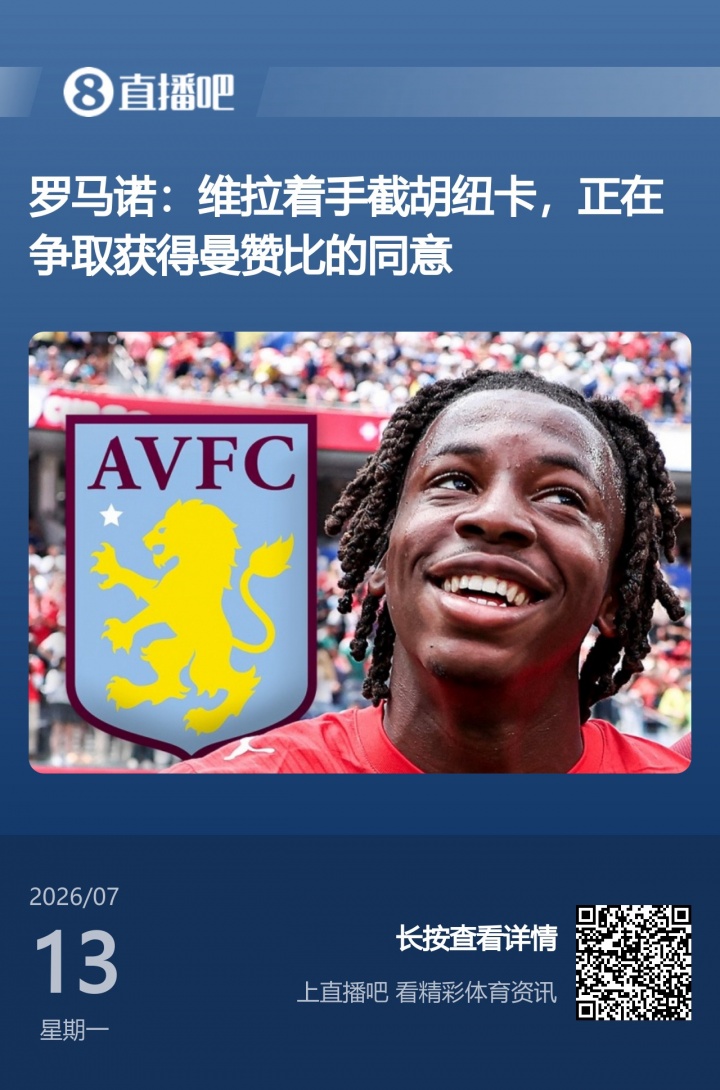 大马丁公开招募？维拉截胡纽卡 曼赞比点头示意