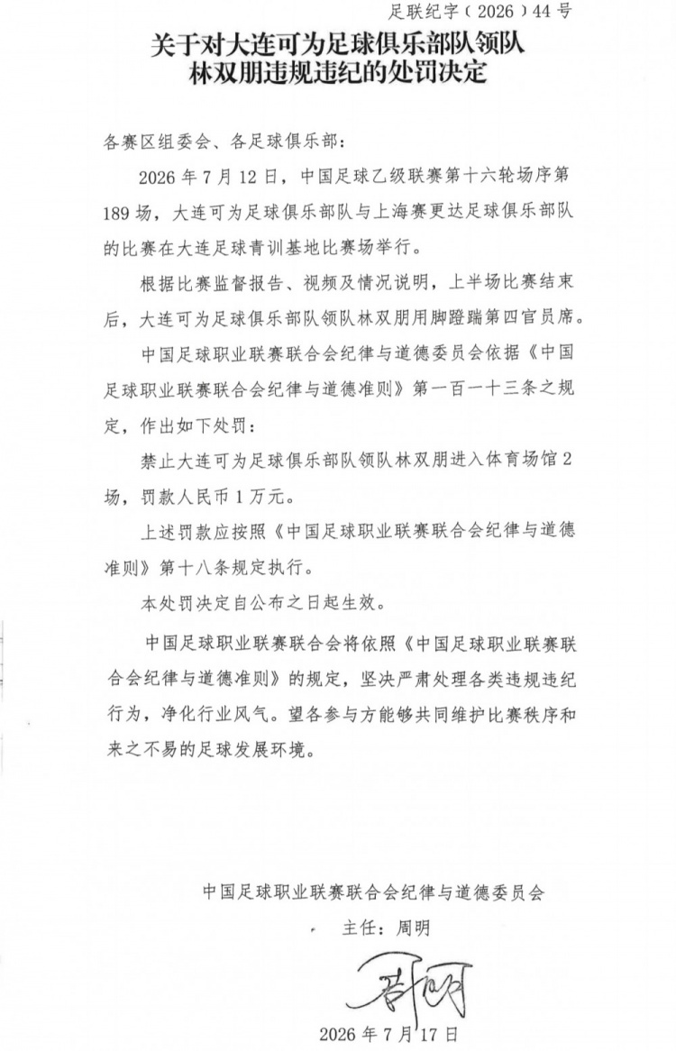 中乙官方：大连可为主场警告+领队踹官员罚2场1万