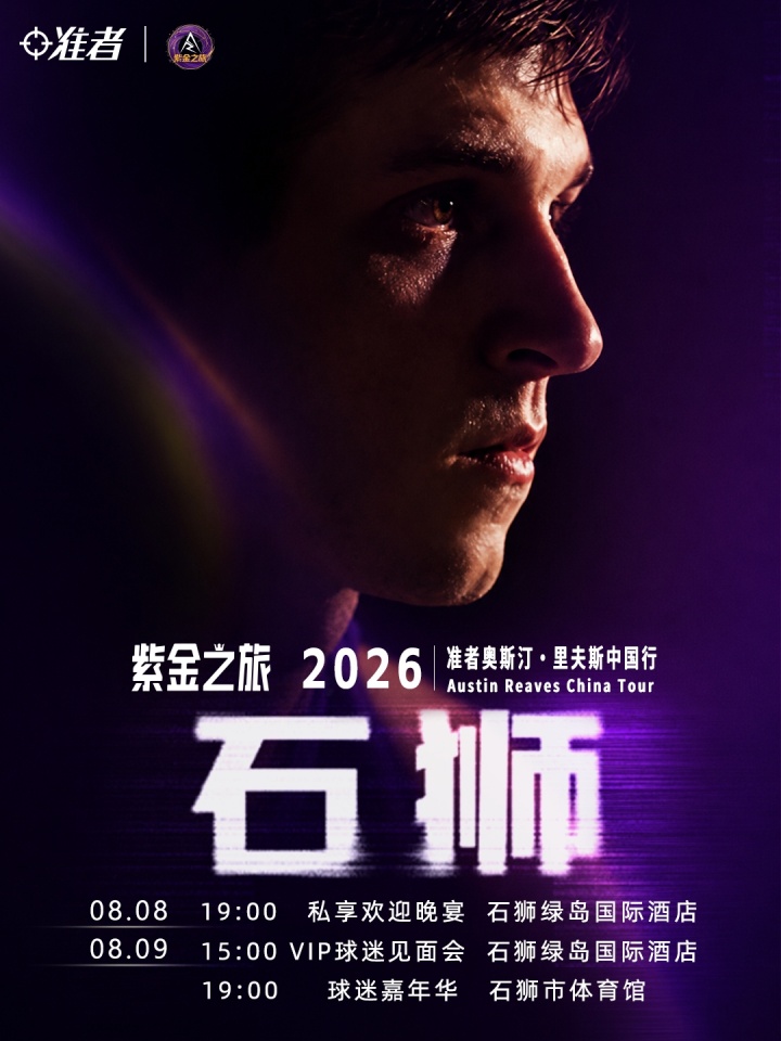 里夫斯2026中国行定档8月 准者第三代AR签名鞋同步发售