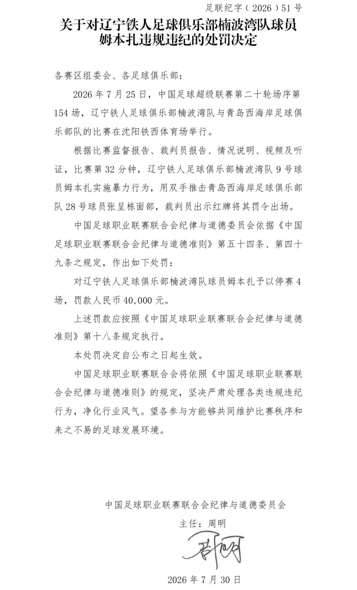 姆本扎暴力推人直红被罚 中足联官宣停赛4场罚款4万