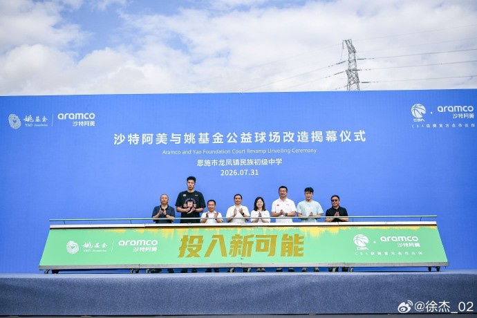 徐杰现身湖北恩施公益球场揭幕 强调再生科技打造球场