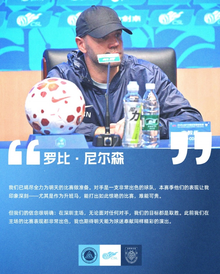 深圳新鹏城主场迎战重庆铜梁龙 罗比·尼尔森称目标取胜