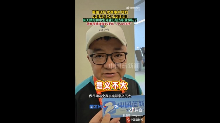 亚洲明星联6-2登顶2034杯 董路筹办小2034杯回应初中赛质疑