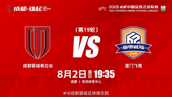 成都蓉城希拉谷8月2日双流体育中心迎战厦门飞鹰
