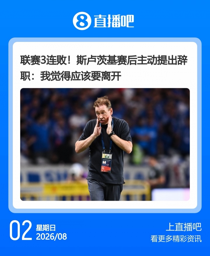申花三连败斯卢茨基赛后请辞 泰山韩鹏宿茂臻本周卸任