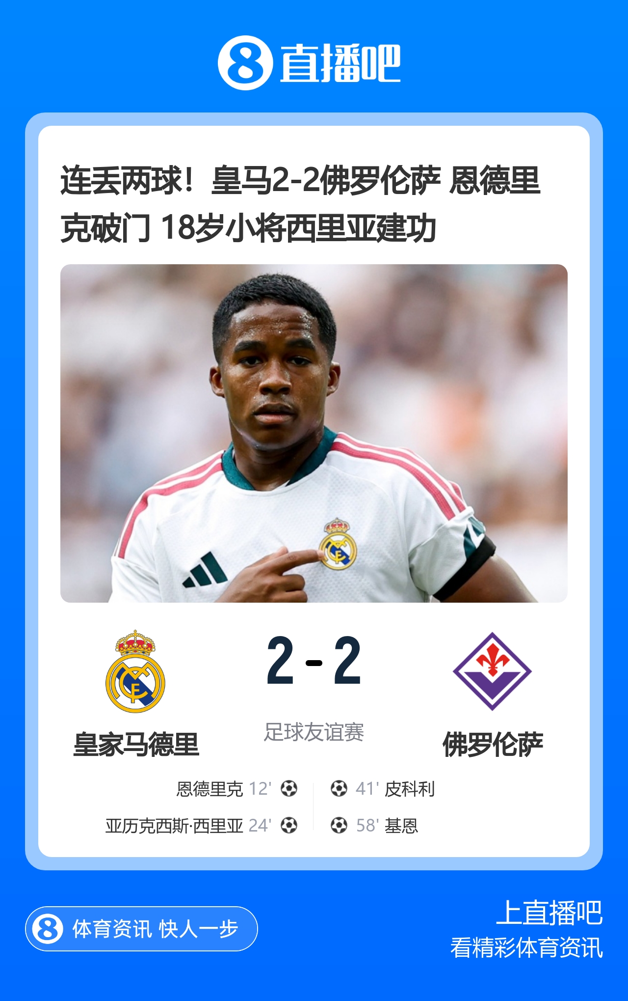 皇马热身赛两球领先遭紫百合追平 阿森纳4-1客胜赫罗纳