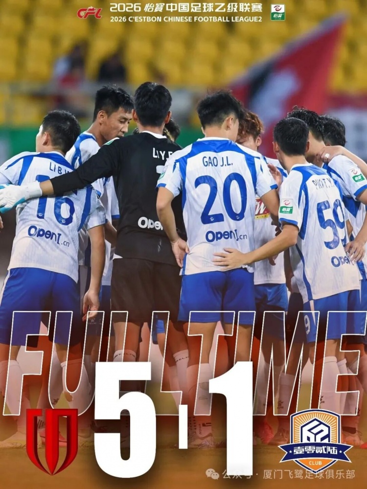 中乙第19轮补时连丢两球 厦门飞鹭客场1比5遭成都蓉城B队逆转