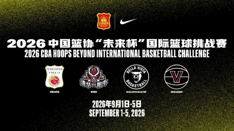 中国篮协携手耐克启动“未来杯” 9月1日中美四队青年军开打