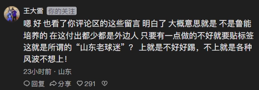 王大雷回击山东球迷:一点不好就贴标签,这就是所谓老球迷? 王大雷回击山东球迷:一点不好就贴标签,这就是所谓老球迷?