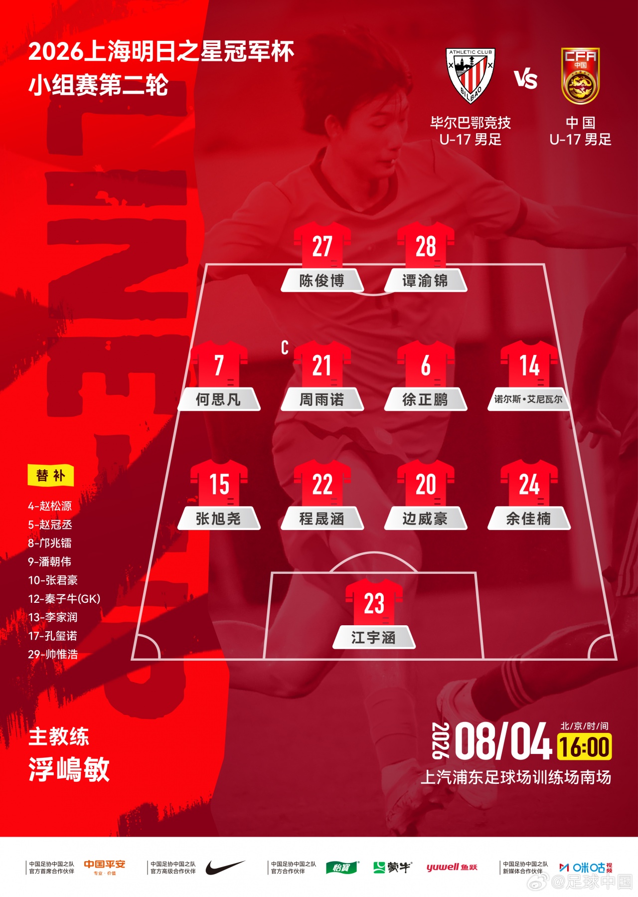U17国足对阵毕巴轮换9人 周雨诺连续首发领衔出战