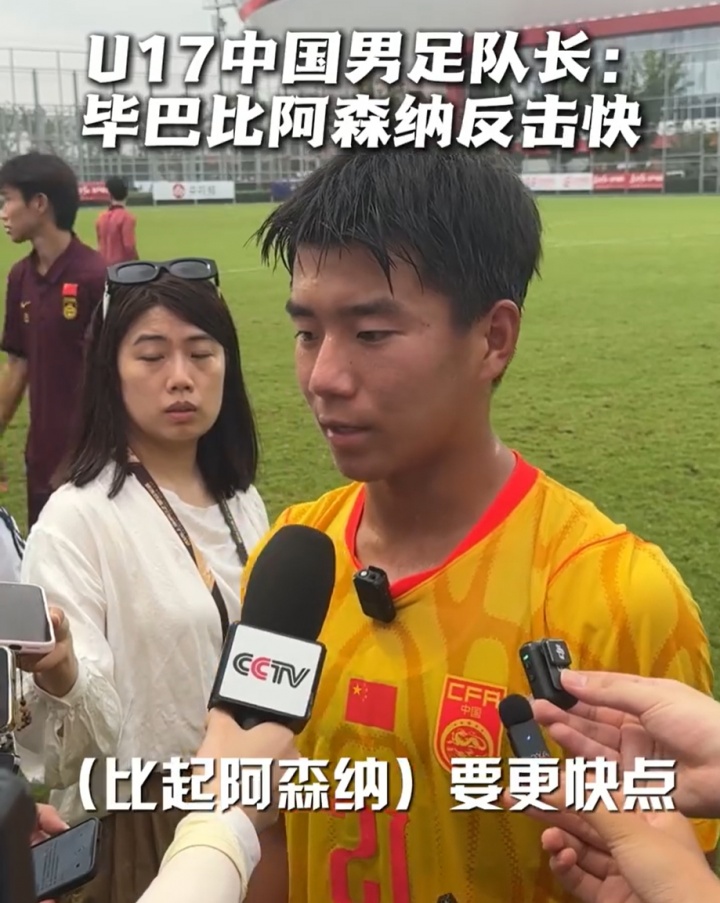国少队长周雨诺：毕巴反击比阿森纳更快 盯人必须再紧一步
