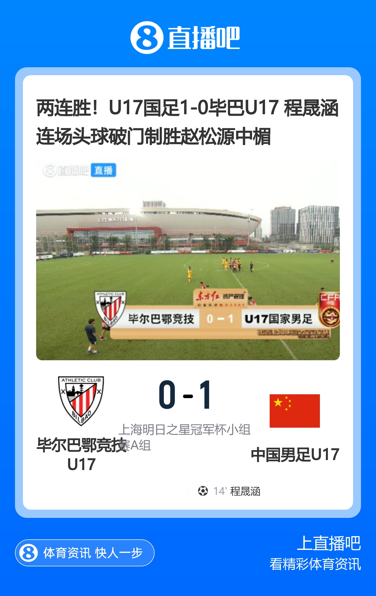 U17国足1-0毕尔巴鄂U17取两连胜 程晟涵连场头球制胜 U17国足1-0毕尔巴鄂U17取两连胜 程晟涵连场头球制胜
