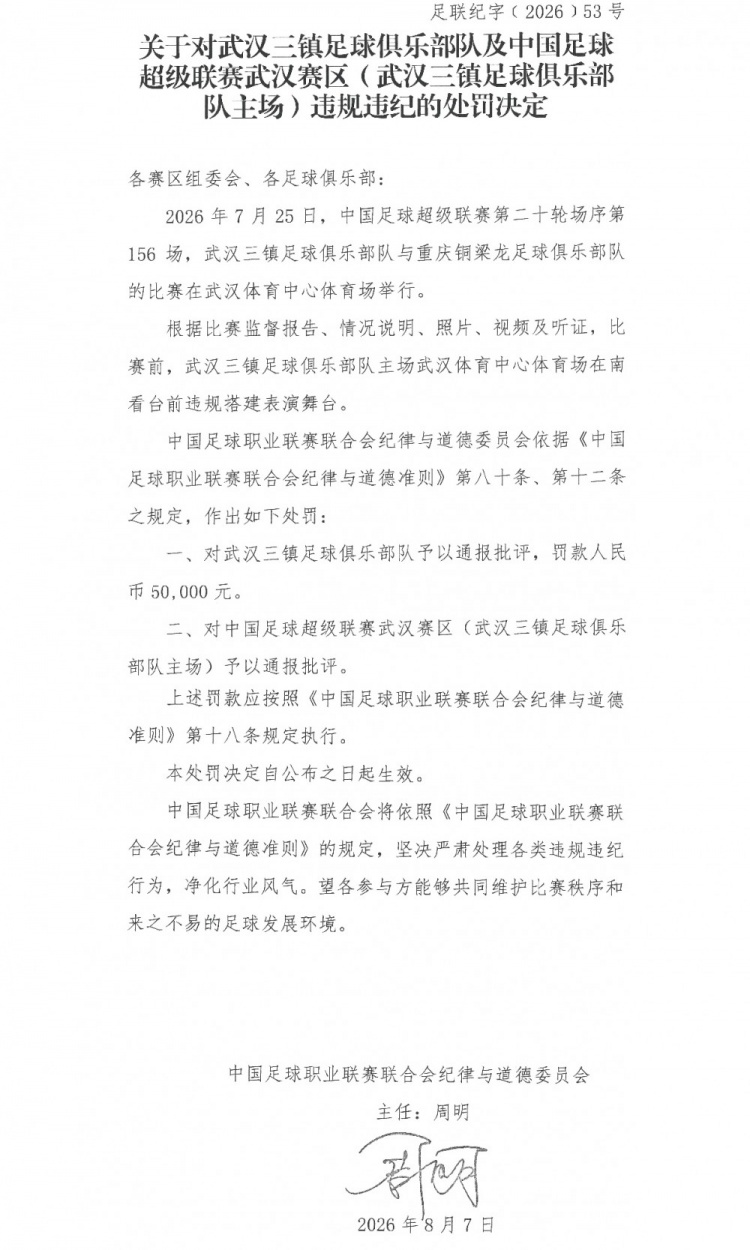 武汉三镇主场违规搭建舞台被中足联罚款5万 武汉三镇主场违规搭建舞台被中足联罚款5万