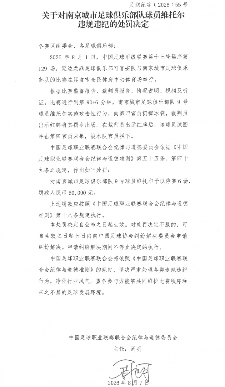 向第四官员扔冰袋，南京城市外援维托尔遭禁赛6场罚款6万