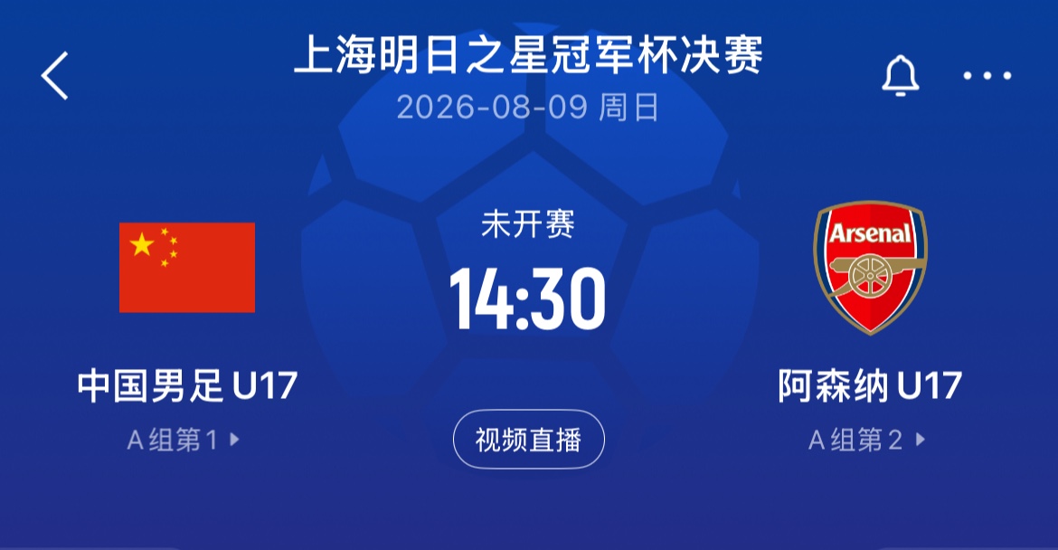 U17国足决赛再战阿森纳 上海队与河床争季军