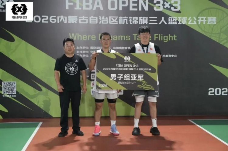 众睿矿山夺FIBA Open 3×3杭锦旗站男子组冠军 草根队青少年组登顶 众睿矿山夺FIBA Open 3×3杭锦旗站男子组冠军 草根队青少年组登顶