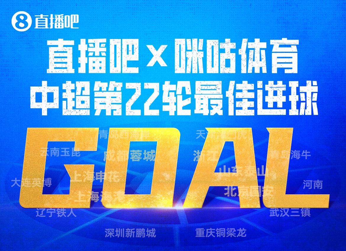 克雷桑补时半场奔袭绝杀当选第22轮最佳进球