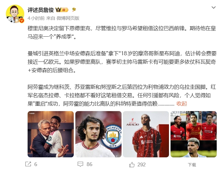 红军租阿劳霍引发争议 詹俊：其能力比科纳特更可信