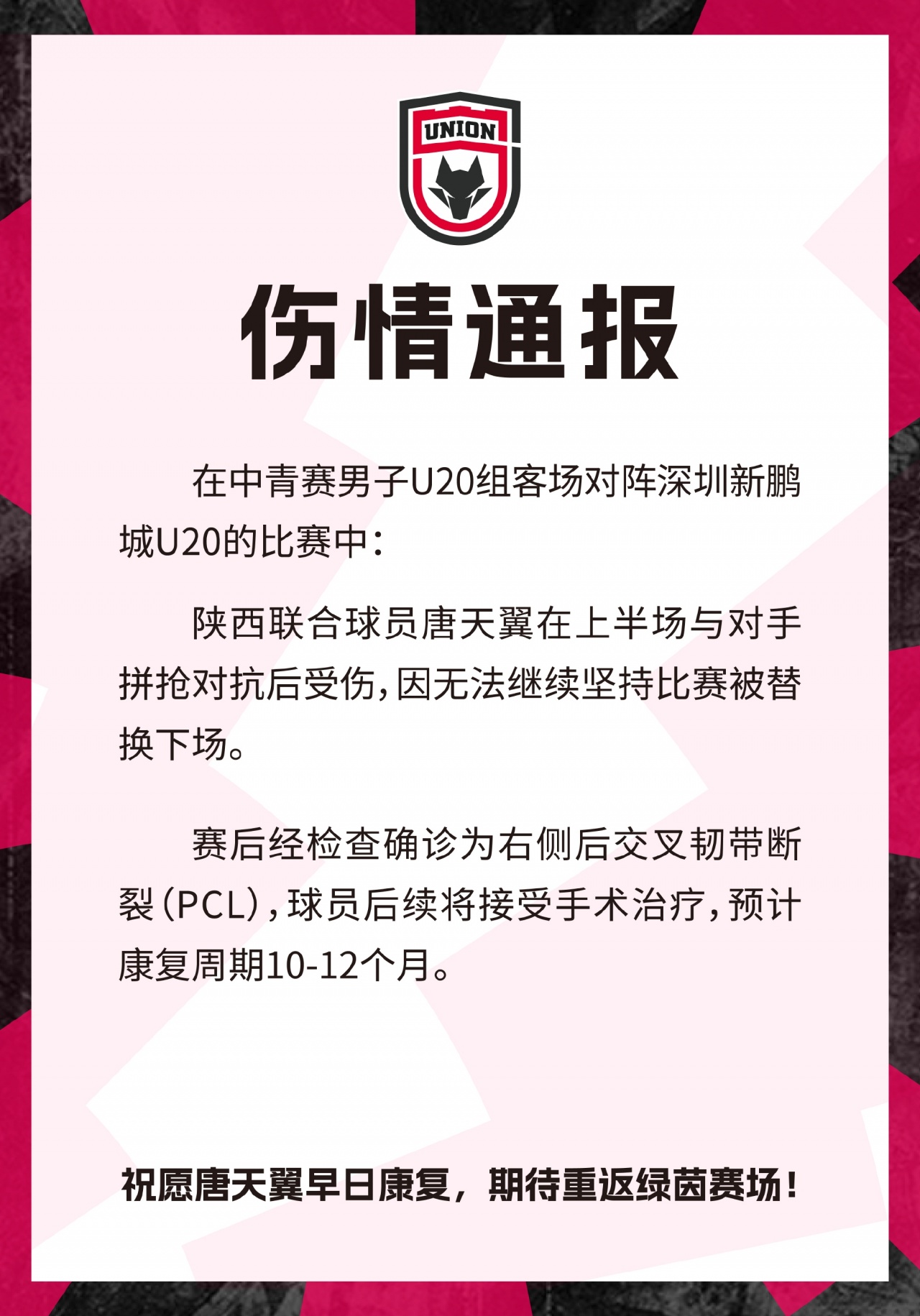 19岁唐天翼右膝后交叉韧带断裂 陕西联合确认伤停10-12个月