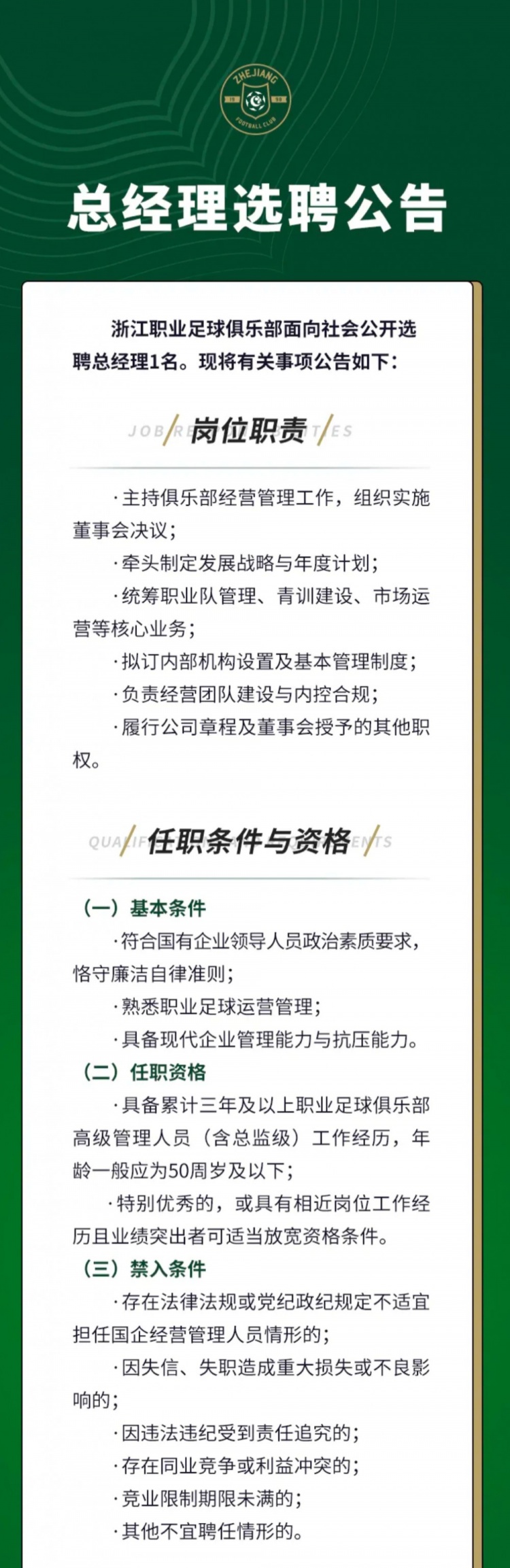 浙江队公开选聘总经理 要求三年职业俱乐部高管经历