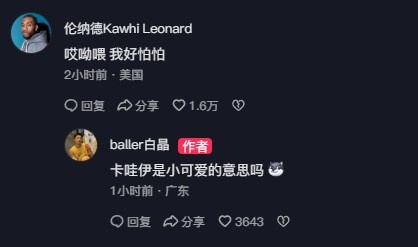 白晶回应伦纳德:我准备在卡椒组合头上合砍100分 白晶回应伦纳德:我准备在卡椒组合头上合砍100分