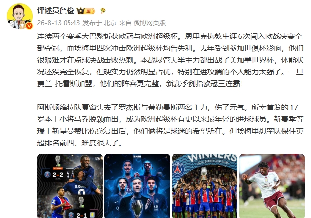 巴黎2-1维拉卫冕欧超杯 詹俊：硬实力占优剑指欧冠三连霸