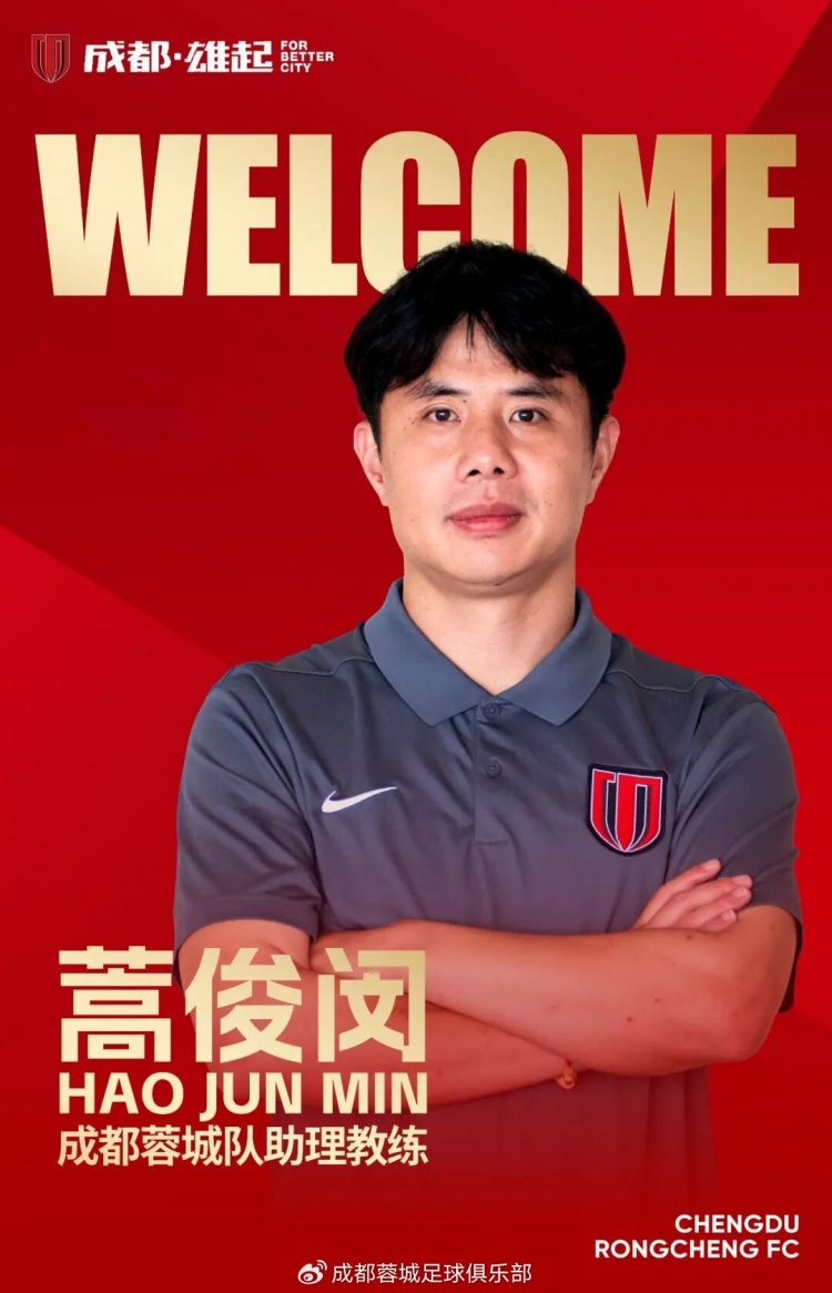 成都蓉城官宣蒿俊闵出任助理教练