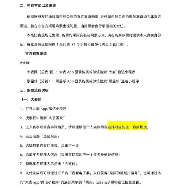 国安对阵云南玉昆球票8月16日10时开售 工体主场迎战升班马