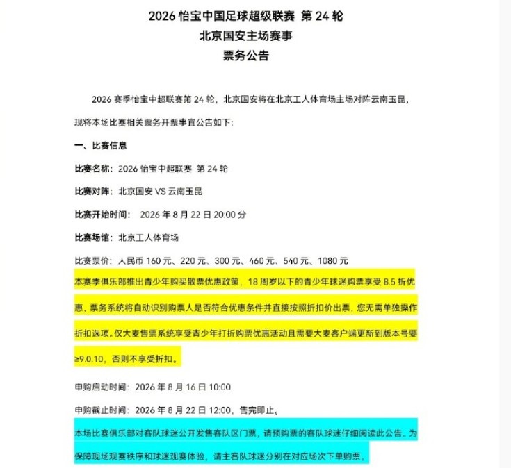 国安对阵云南玉昆球票8月16日10时开售 工体主场迎战升班马