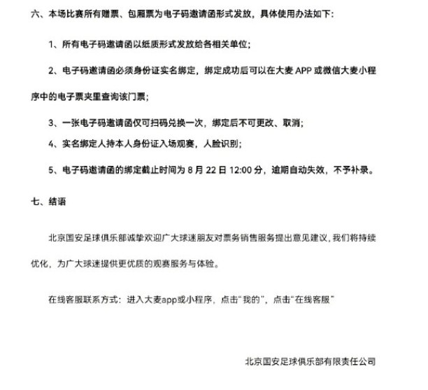 国安对阵云南玉昆球票8月16日10时开售 工体主场迎战升班马