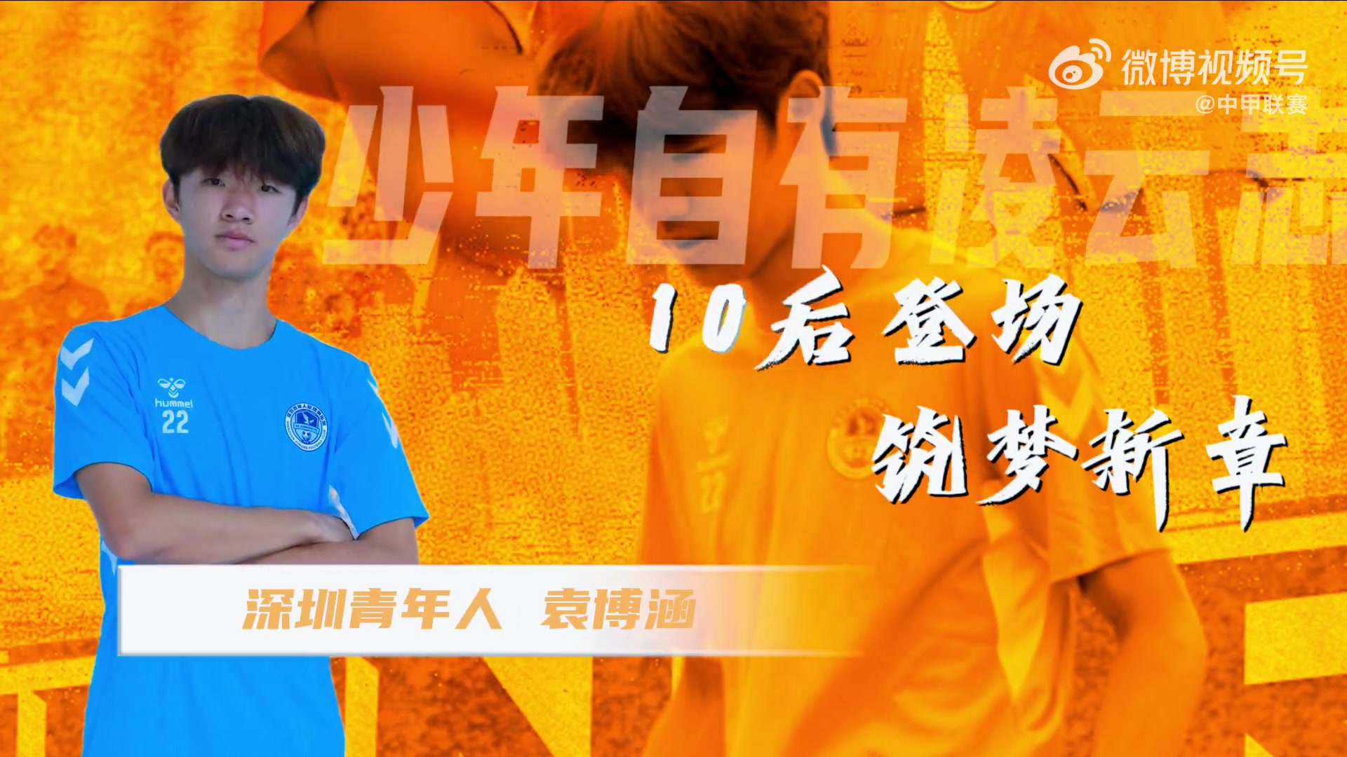 湖北青年星小将袁博涵成中国足球职业联赛首位10后出场球员