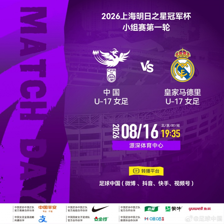 中国女足U17对阵皇马女足U17：方珍珠刘雨希先发，劳尔女儿出战