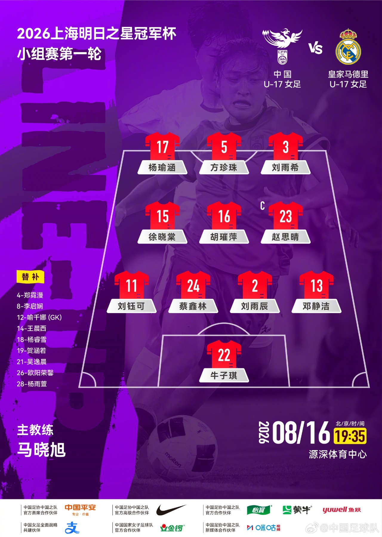 中国U17女足首发公布首轮对阵皇马U17