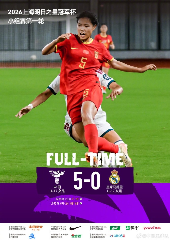 中国U17女足5-0皇马 来华阵容实为U19班底