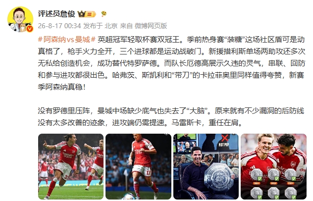 阿森纳3-0曼城夺社区盾 詹俊：措利斯两助攻枪手火力全开