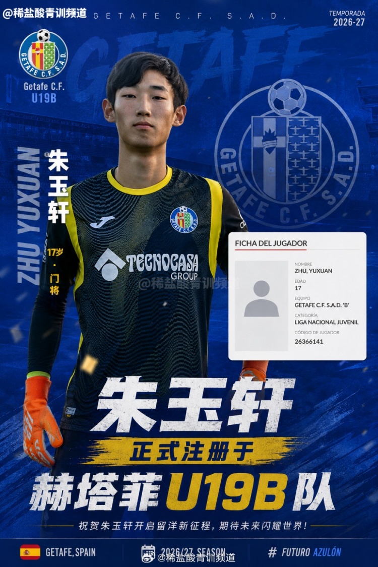 中国门将朱玉轩注册赫塔菲U19B队 新赛季预计出战西班牙U19全国联赛